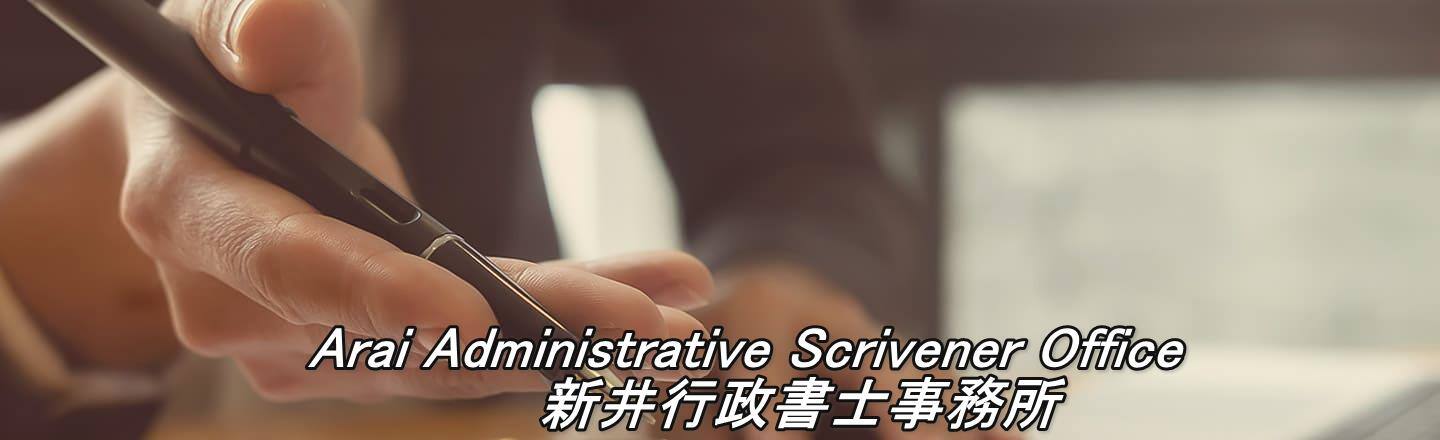 農地転用の手続き完全ガイド｜新井行政書士事務所