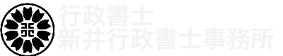 新井行政書士事務所｜相続・許認可・会社設立の専門家